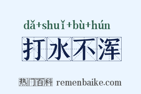 打水不浑是什么意思的图片